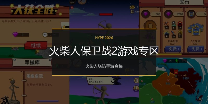 火柴人保卫战2游戏专区
