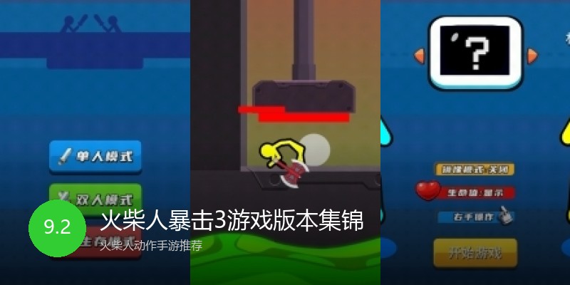 火柴人暴击3游戏版本集锦