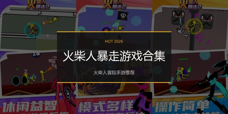 火柴人暴走游戏合集