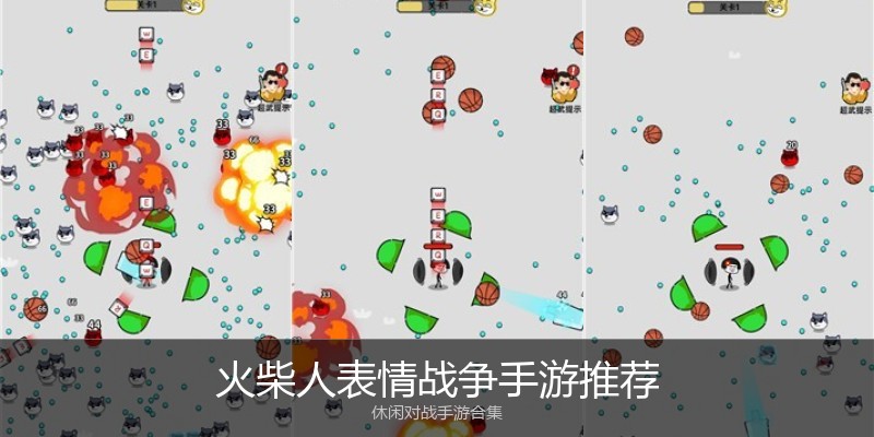 火柴人表情战争手游推荐