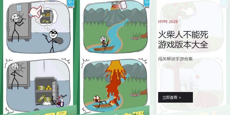 火柴人不能死游戏版本大全