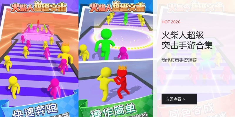 火柴人超级突击手游合集