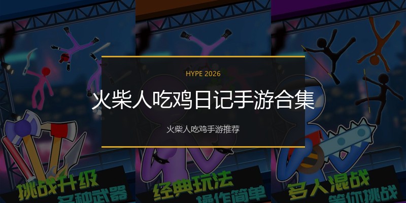 火柴人吃鸡日记手游合集