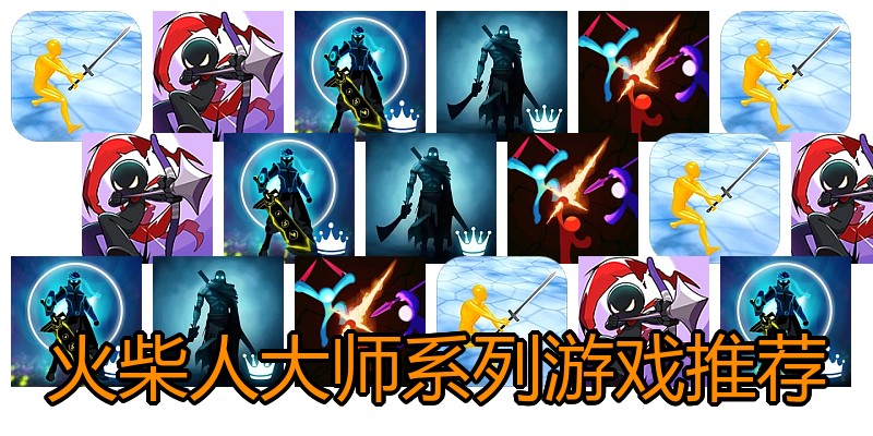 火柴人大师系列游戏推荐