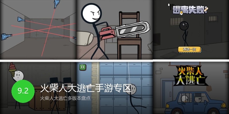 火柴人大逃亡手游专区