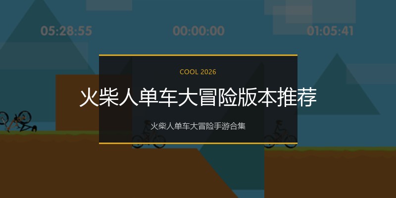 火柴人单车大冒险版本推荐