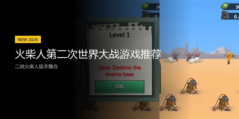 火柴人第二次世界大战游戏推荐