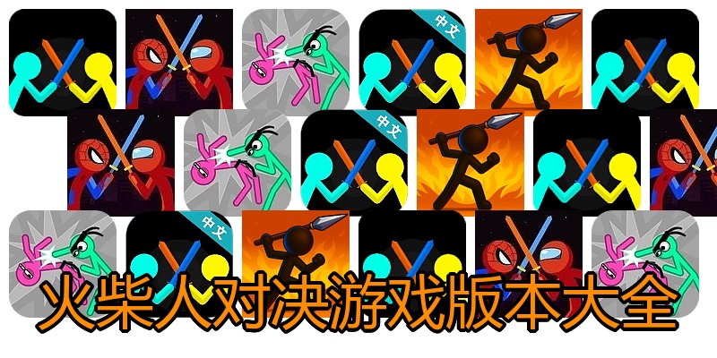 火柴人对决游戏版本大全