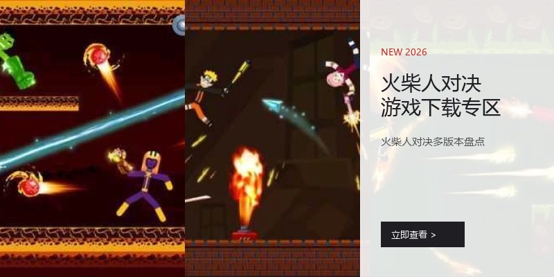 火柴人对决游戏下载专区