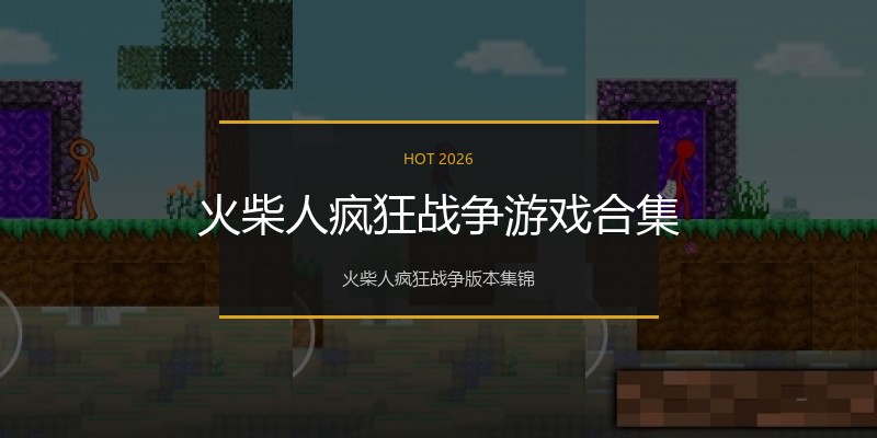 火柴人疯狂战争游戏合集