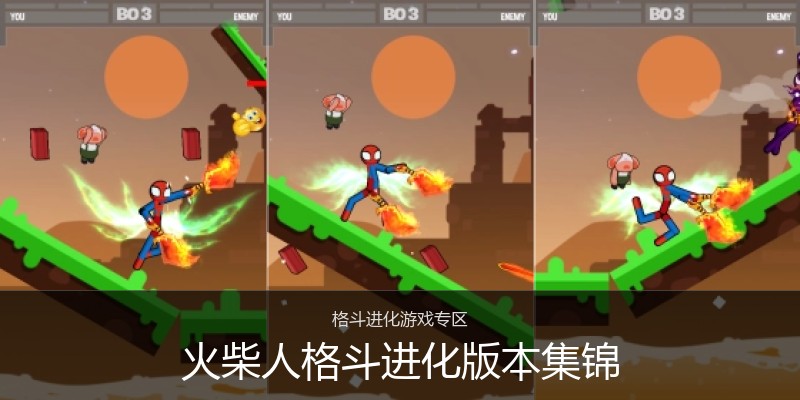 火柴人格斗进化版本集锦