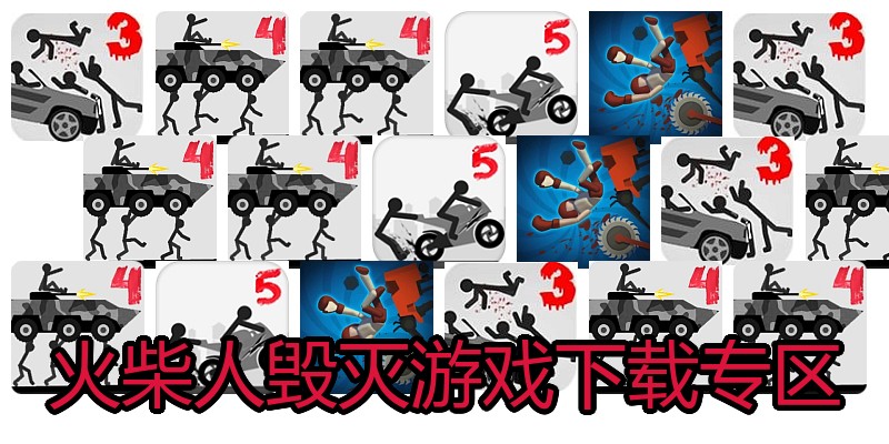 火柴人毁灭游戏下载专区
