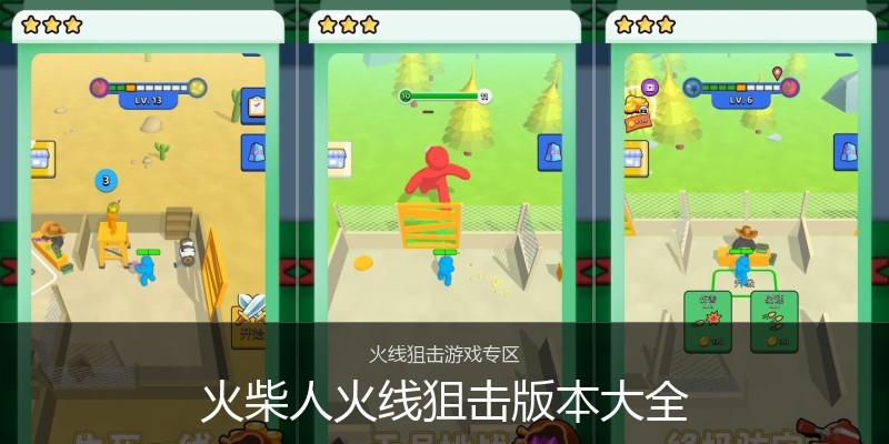 火柴人火线狙击版本大全