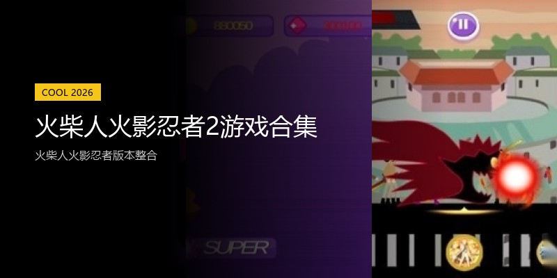 火柴人火影忍者2游戏合集