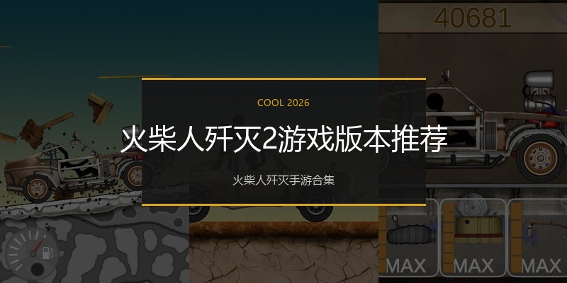 火柴人歼灭2游戏版本推荐