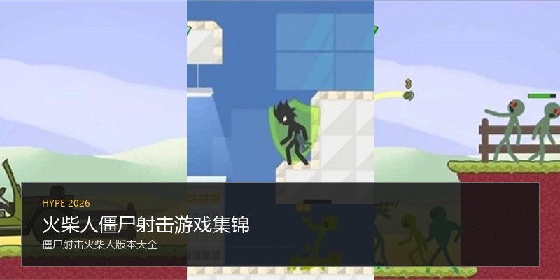 火柴人僵尸射击游戏集锦