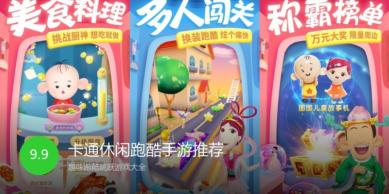 卡通休闲跑酷手游推荐
