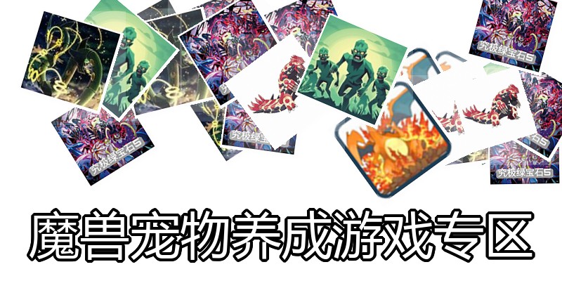 魔兽宠物养成游戏专区