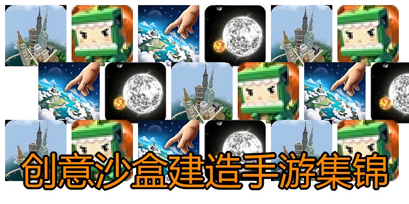 创意沙盒建造手游集锦