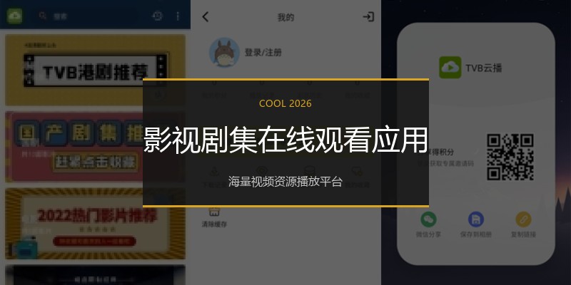 影视剧集在线观看应用