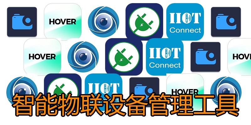 智能物联设备管理工具