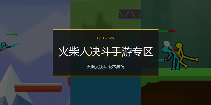 火柴人决斗手游专区