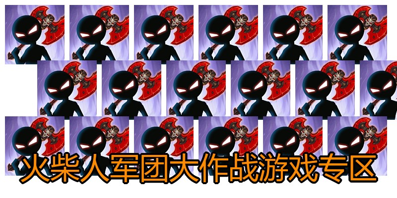 火柴人军团大作战游戏专区
