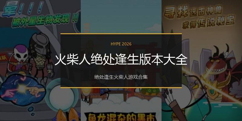 火柴人绝处逢生版本大全