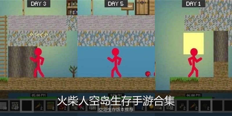 火柴人空岛生存手游合集