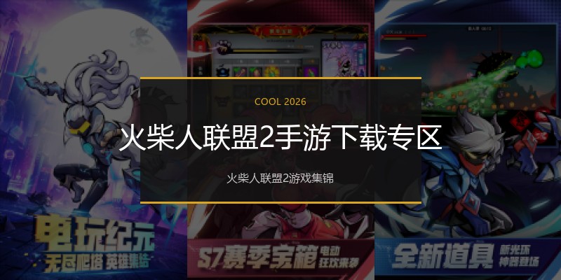 火柴人联盟2手游下载专区