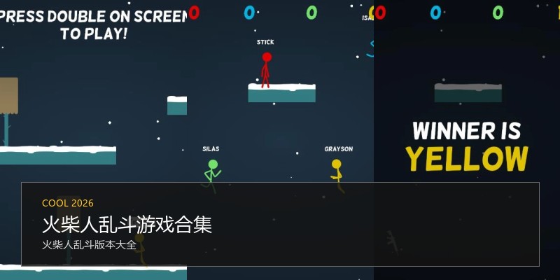 火柴人乱斗游戏合集