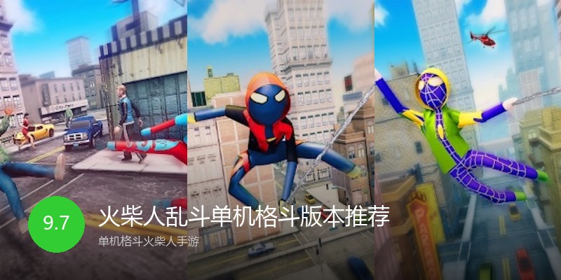 火柴人乱斗单机格斗版本推荐