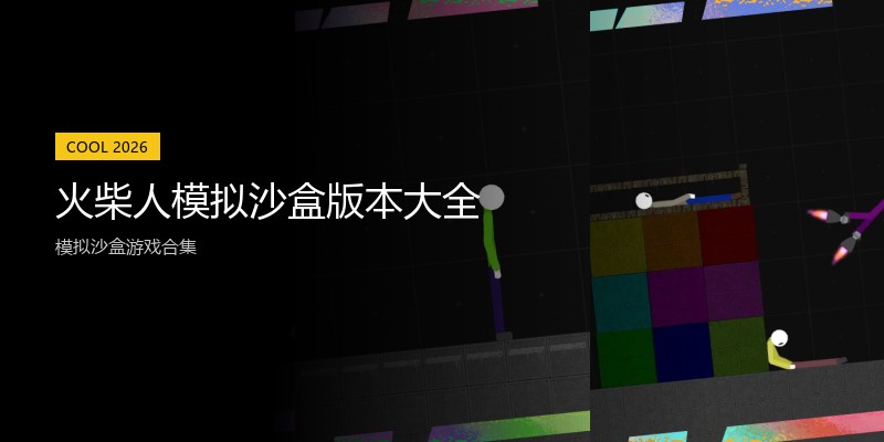 火柴人模拟沙盒版本大全