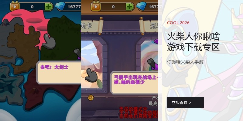 火柴人你瞅啥游戏下载专区