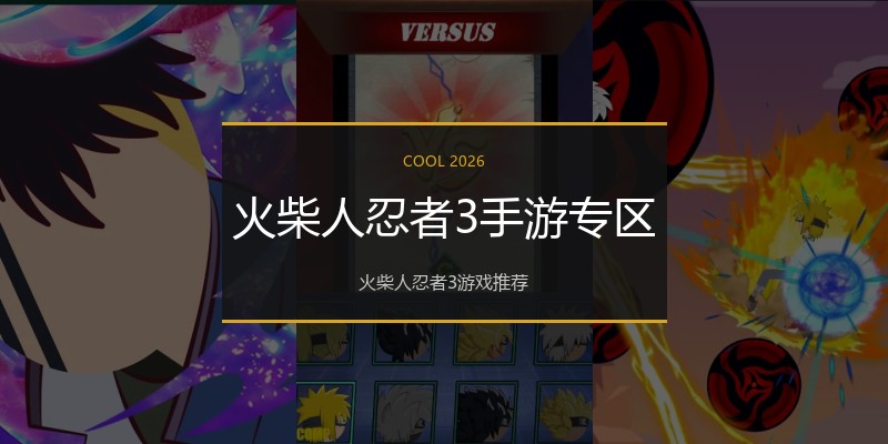 火柴人忍者3手游专区