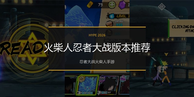火柴人忍者大战版本推荐