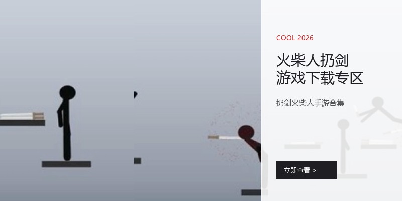 火柴人扔剑游戏下载专区