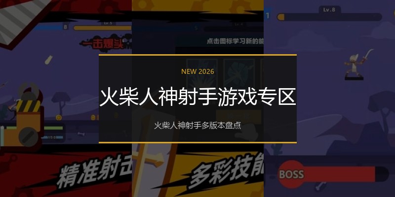 火柴人神射手游戏专区