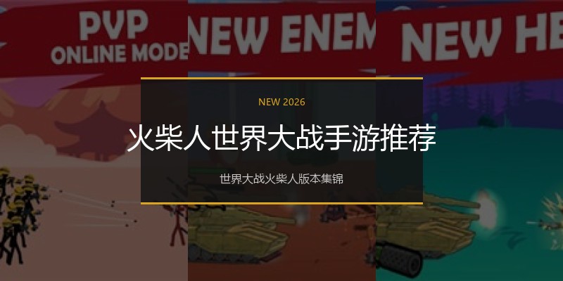 火柴人世界大战手游推荐