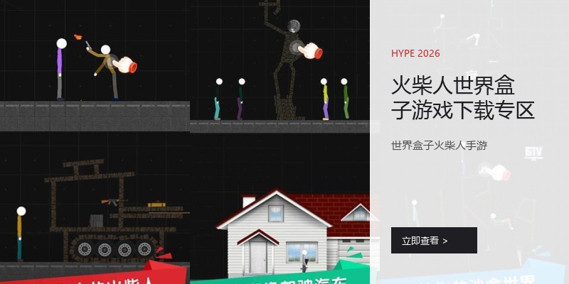 火柴人世界盒子游戏下载专区