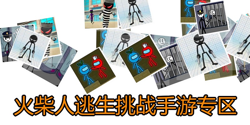 火柴人逃生挑战手游专区