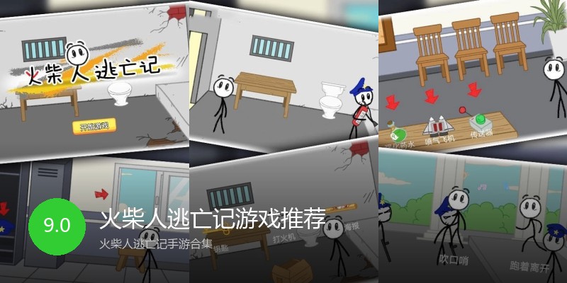 火柴人逃亡记游戏推荐