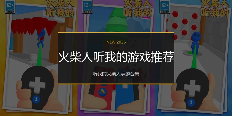火柴人听我的游戏推荐