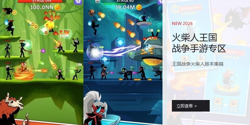 火柴人王国战争手游专区