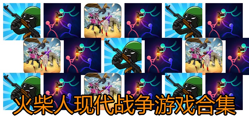 火柴人现代战争游戏合集