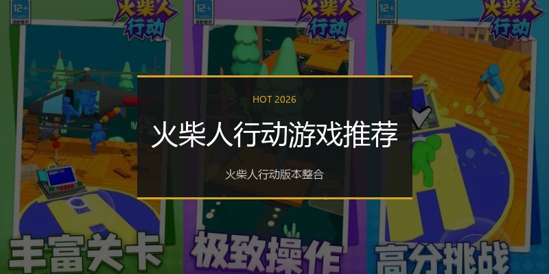 火柴人行动游戏推荐