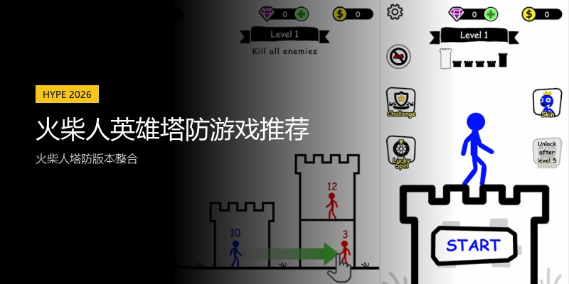 火柴人英雄塔防游戏推荐