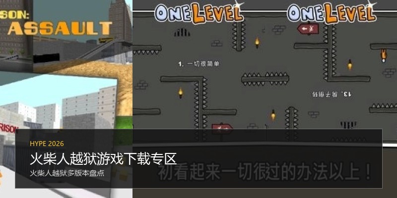 火柴人越狱游戏下载专区