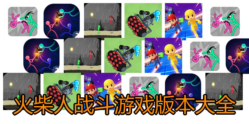 火柴人战斗游戏版本大全