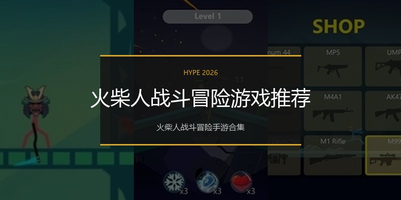火柴人战斗冒险游戏推荐